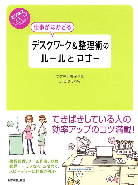 仕事がはかどる デスクワーク＆整理術のルールとマナー ビジネス