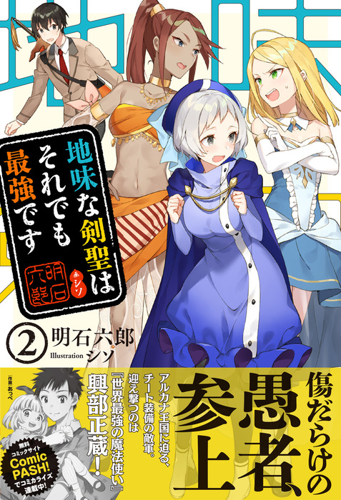 地味な剣聖はそれでも最強です 電子版特典付 ２ 新文芸 ブックス 明石六郎 シソ Pash ブックス 電子書籍試し読み無料 Book Walker