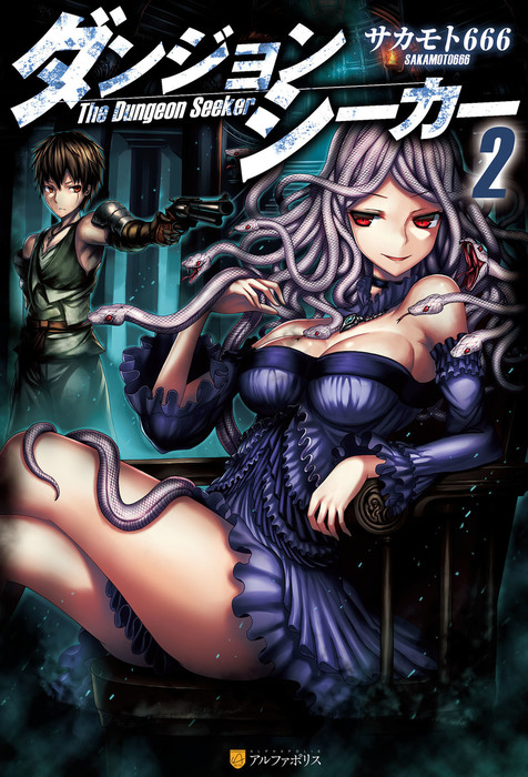 ダンジョンシーカー２ 新文芸 ブックス サカモト６６６ ｇｉａ アルファポリス 電子書籍試し読み無料 Book Walker