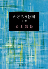 かげろう絵図 文芸 小説 電子書籍無料試し読み まとめ買いならbook Walker