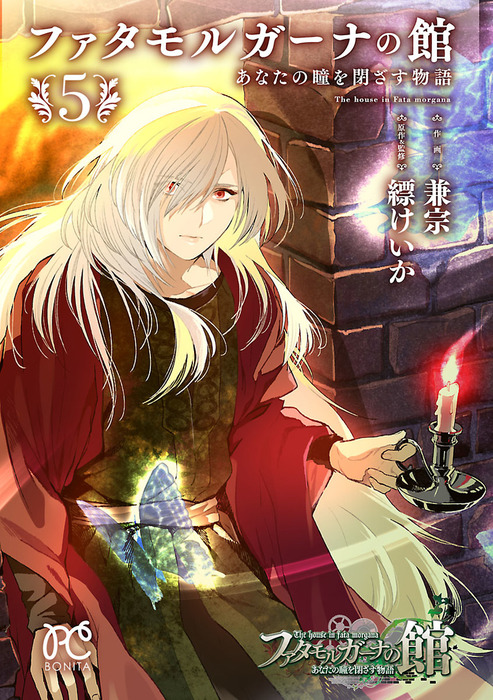 最終巻】ファタモルガーナの館 あなたの瞳を閉ざす物語 5 - マンガ