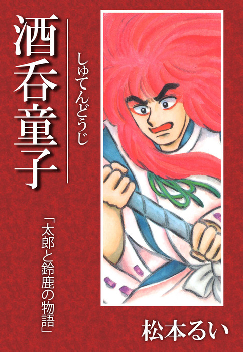 酒呑童子「太郎と鈴鹿の物語」（まんがフリーク） - マンガ（漫画