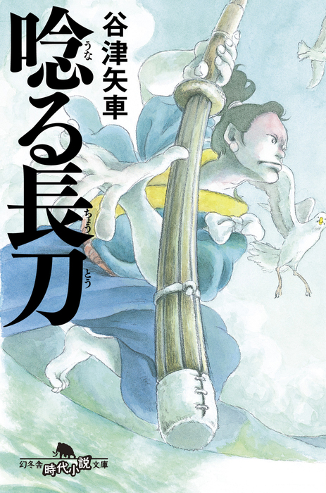 唸る長刀 - 文芸・小説 谷津矢車（幻冬舎時代小説文庫）：電子書籍試し