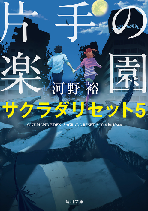 片手の楽園 サクラダリセット５ - 文芸・小説 河野裕（角川文庫