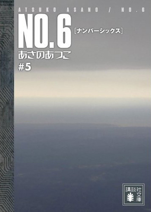 完結 ｎｏ ６ ナンバーシックス 文芸 小説 電子書籍無料試し読み まとめ買いならbook Walker