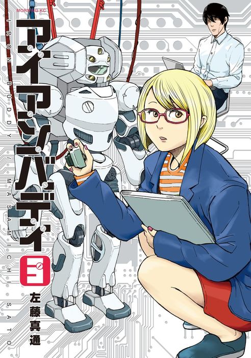 アイアンバディ ３ マンガ 漫画 左藤真通 モーニング 電子書籍試し読み無料 Book Walker