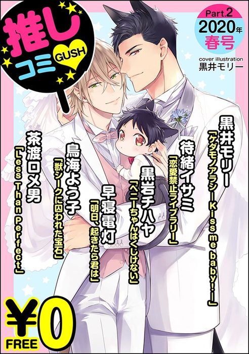 無料 Gush推しコミｖ 年春号 Part 2 マンガ 漫画 Bl ボーイズラブ 黒井モリー 待緒イサミ 黒岩チハヤ 早寝電灯 鳥海よう子 茶渡ロメ男 Gush Comics 電子書籍試し読み無料 Book Walker