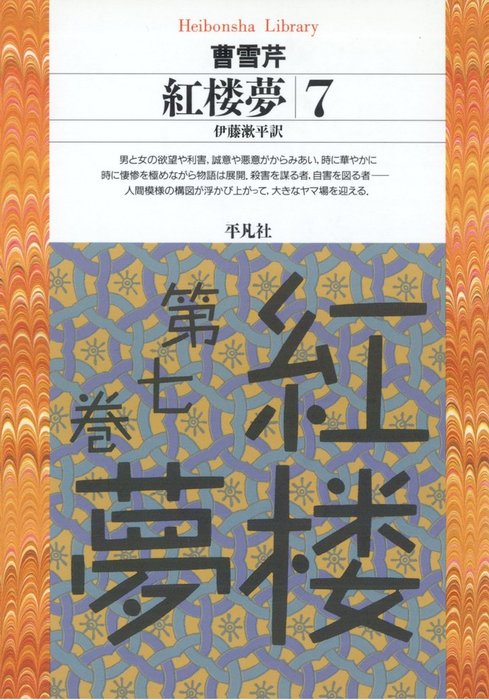 紅楼夢 7 - 実用 曹雪芹/伊藤漱平（平凡社ライブラリー）：電子書籍