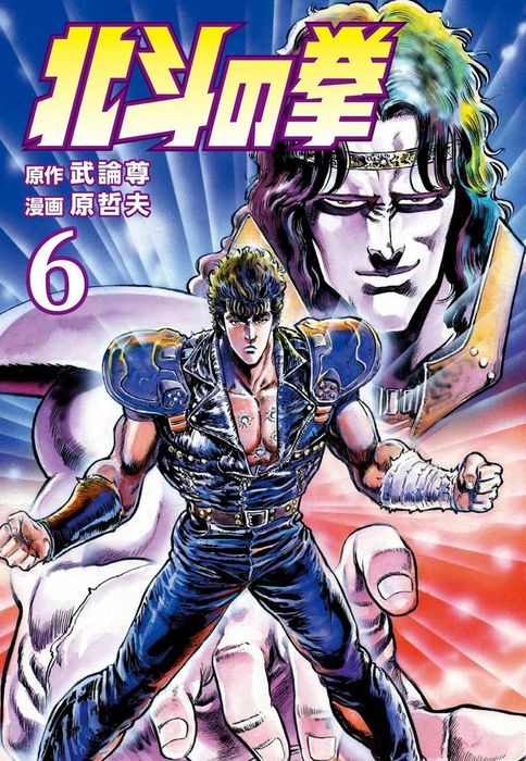 北斗の拳 6巻 - マンガ（漫画） 武論尊/原哲夫（ゼノンコミックス