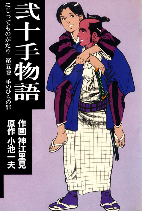 送料込み　弐十手物語 全110巻完結 セット 小池一夫 神江里見 Amazon.co.jp: COMIC魂 別冊 神江里見 弐十手物語 大阪小僧夢控編