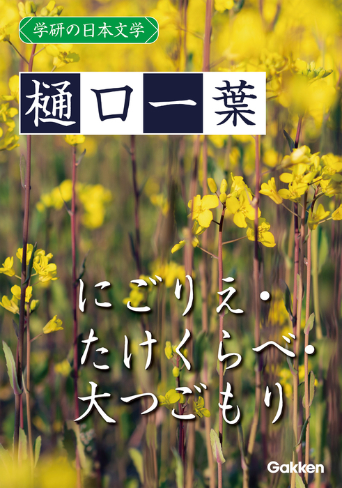 学研の日本文学 樋口一葉 にごりえ たけくらべ 大つごもり 実用 樋口一葉 電子書籍試し読み無料 Book Walker