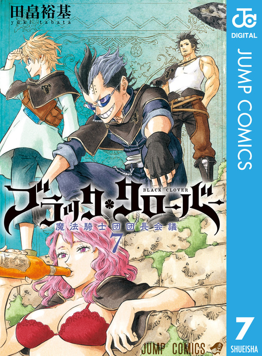 ブラッククローバー 7 マンガ 漫画 田畠裕基 ジャンプコミックスdigital 電子書籍試し読み無料 Book Walker