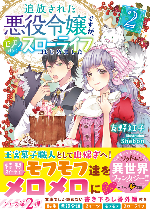 最新刊 追放された悪役令嬢ですが モフモフ付き スローライフはじめました２ 文芸 小説 友野紅子 Shabon ベリーズ文庫 電子書籍試し読み無料 Book Walker