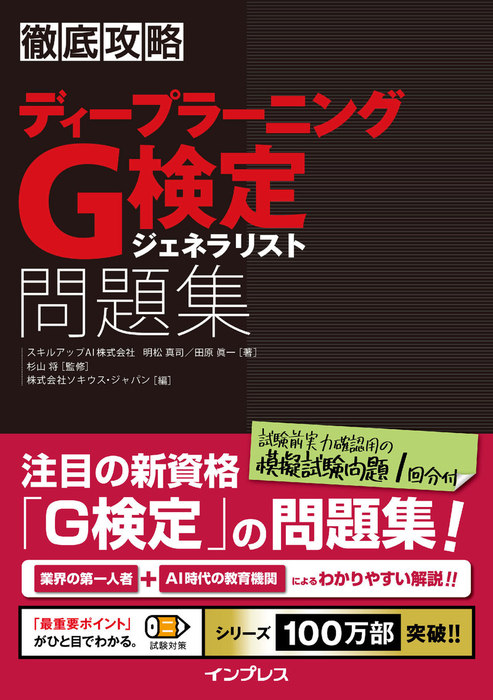 徹底攻略 ディープラーニングG検定 ジェネラリスト 問題集 - 実用