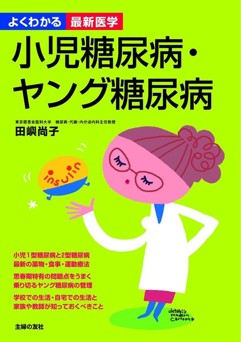 小児糖尿病・ヤング糖尿病（よくわかる最新医学） - 実用 田嶼尚子