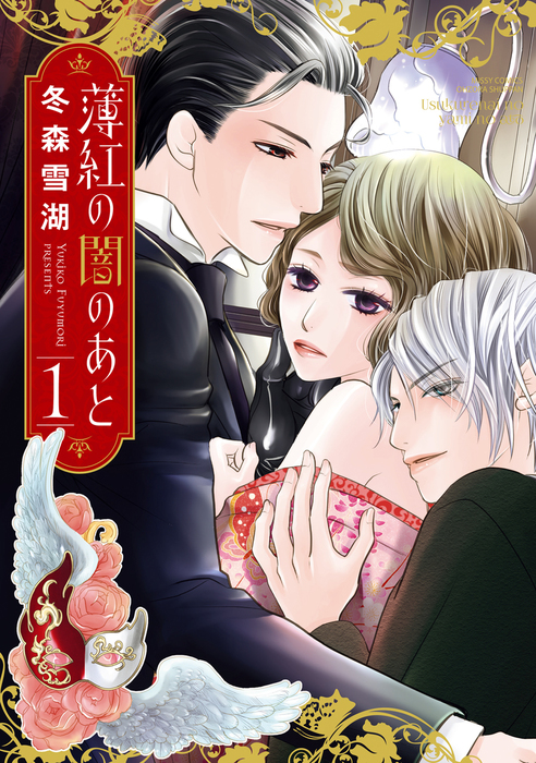 薄紅の闇のあと 1 マンガ 漫画 冬森雪湖 Ylc Dx 電子書籍試し読み無料 Book Walker