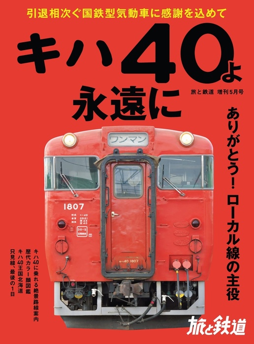 旅と鉄道 2020年増刊5月号 キハ40よ永遠に - 実用 旅と鉄道編集部（天