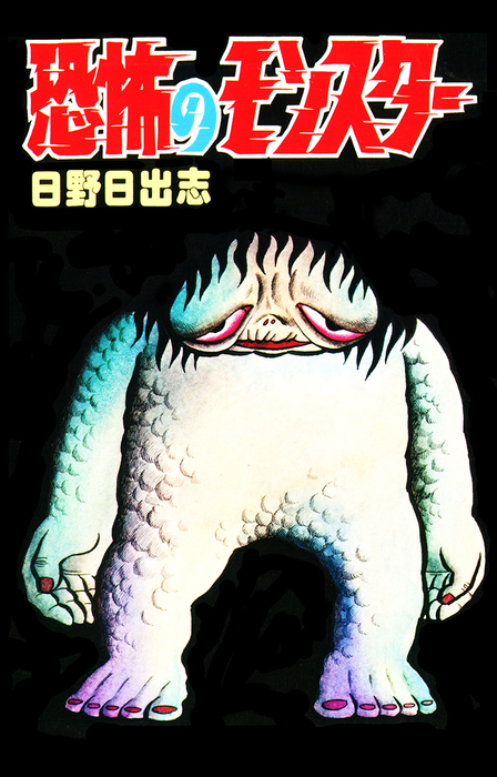 恐怖のモンスター（オリジナルカバー版） - マンガ（漫画） 日野日出志
