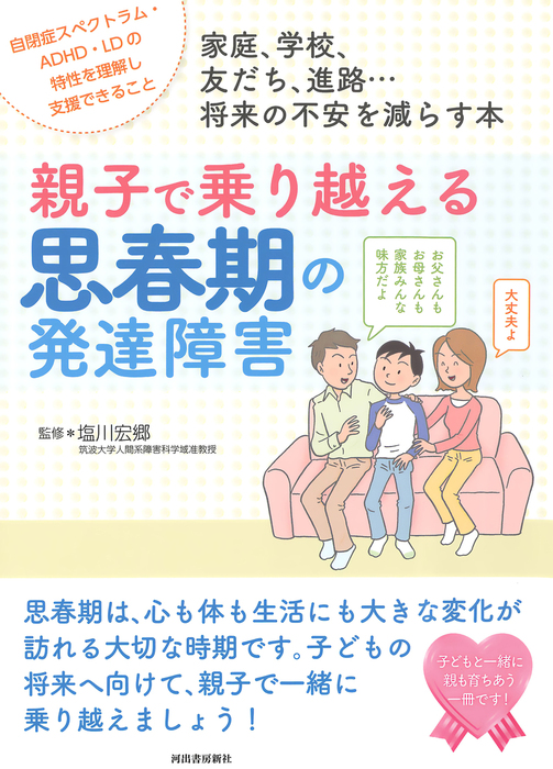 最新刊 親子で乗り越える思春期の発達障害 実用 塩川宏郷 電子書籍試し読み無料 Book Walker