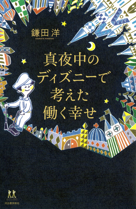 真夜中のディズニーで考えた働く幸せ 実用 電子書籍無料試し読み まとめ買いならbook Walker