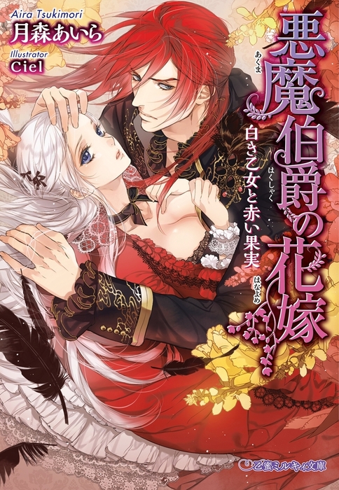 悪魔伯爵の花嫁 白き乙女と赤い果実 イラスト入り ライトノベル ラノベ 月森あいら ｃｉｅｌ 乙蜜ミルキィ文庫 電子書籍試し読み無料 Book Walker