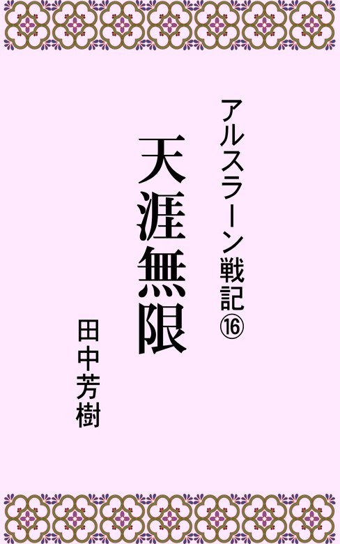 アルスラーン戦記 文芸 小説 電子書籍無料試し読み まとめ買いならbook Walker