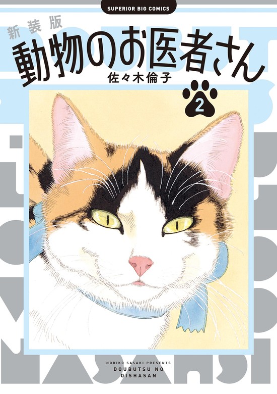 新装版 動物のお医者さん（２） - マンガ（漫画） 佐々木倫子（ビッグ