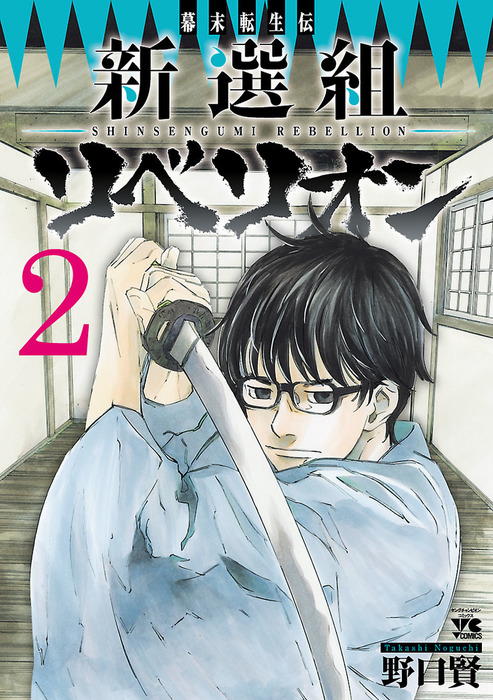 幕末転生伝 新選組リベリオン ２ マンガ 漫画 野口賢 ヤングチャンピオン コミックス 電子書籍試し読み無料 Book Walker