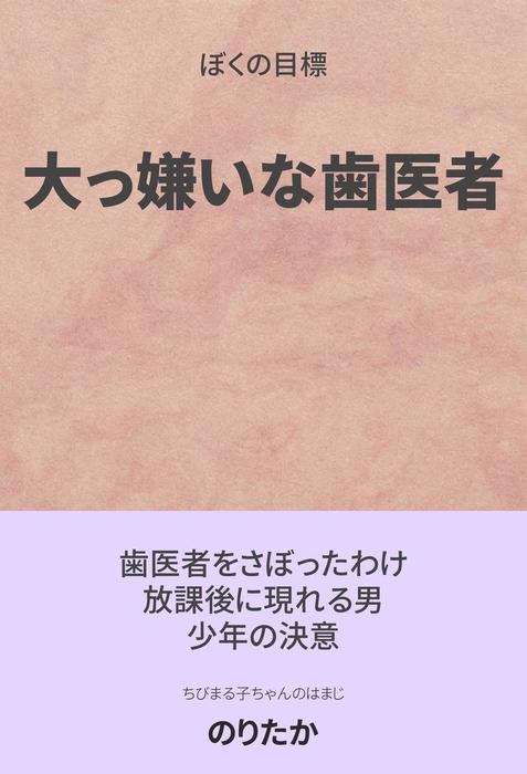 大っ嫌いな歯医者 ライトノベル ラノベ 同人誌 個人出版 のりたか のりたか 電子書籍試し読み無料 Book Walker