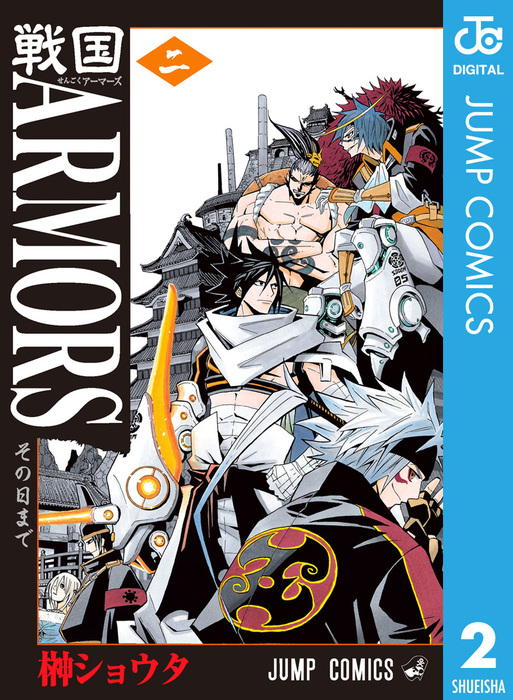 最終巻】戦国ARMORS 2 - マンガ（漫画） 榊ショウタ（ジャンプ