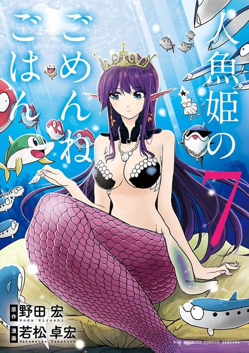 最終巻 人魚姫のごめんねごはん ７ マンガ 漫画 野田宏 若松卓宏 ビッグコミックススペシャル 電子書籍試し読み無料 Book Walker