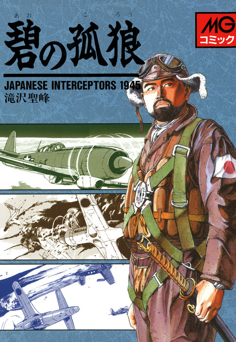 □滝沢聖峰【7冊セット】「東京物語」「撃墜王」「迎撃戦闘隊」「碧の 