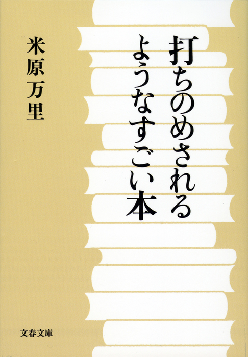 打ちのめされるようなすごい本 文芸 小説 米原万里 文春文庫 電子書籍試し読み無料 Book Walker