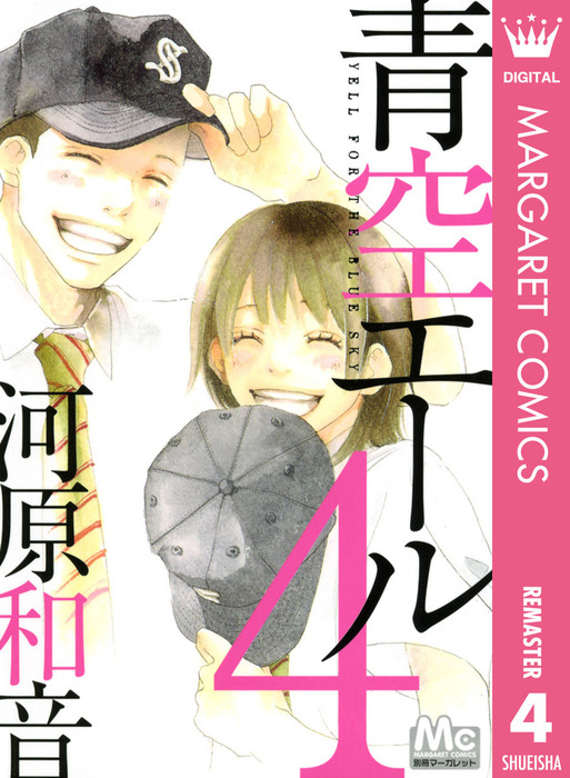 完結 青空エール リマスター版 マンガ 漫画 電子書籍無料試し読み まとめ買いならbook Walker