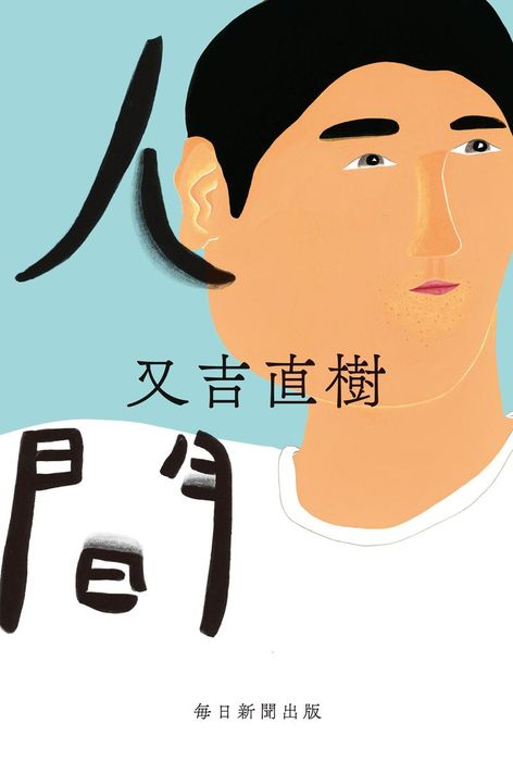 人間 - 文芸・小説 又吉直樹：電子書籍試し読み無料 - BOOK☆WALKER -