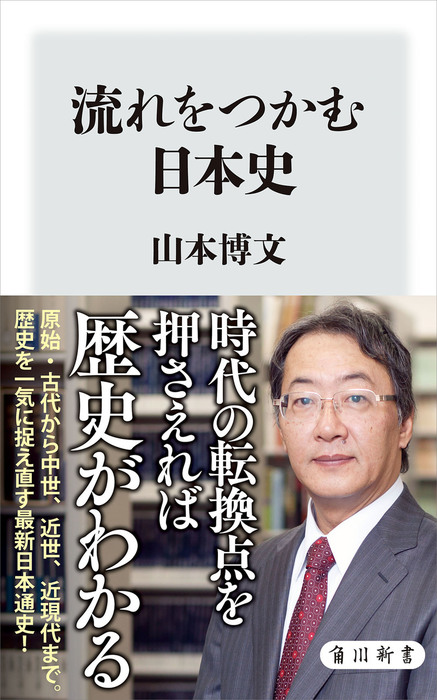 山本博文（角川新書）：電子書籍試し読み無料　新書　流れをつかむ日本史　BOOK☆WALKER