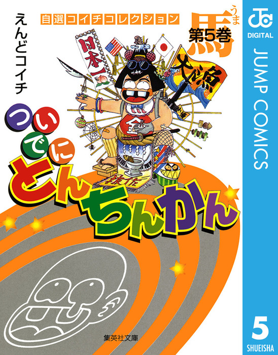 ついでにとんちんかん 5 マンガ 漫画 えんどコイチ ジャンプコミックスdigital 電子書籍試し読み無料 Book Walker