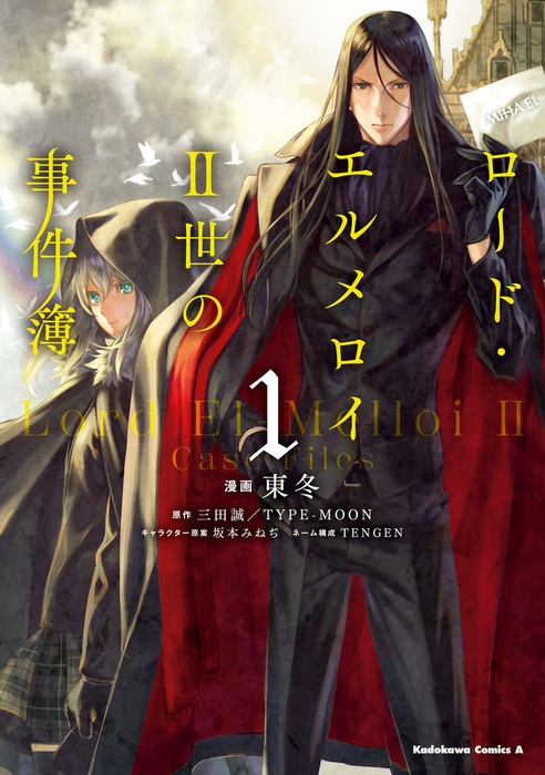 ロード エルメロイｉｉ世の事件簿 １ マンガ 漫画 東冬 三田 誠 Type Moon 坂本みねぢ Tengen 角川コミックス エース 電子書籍試し読み無料 Book Walker