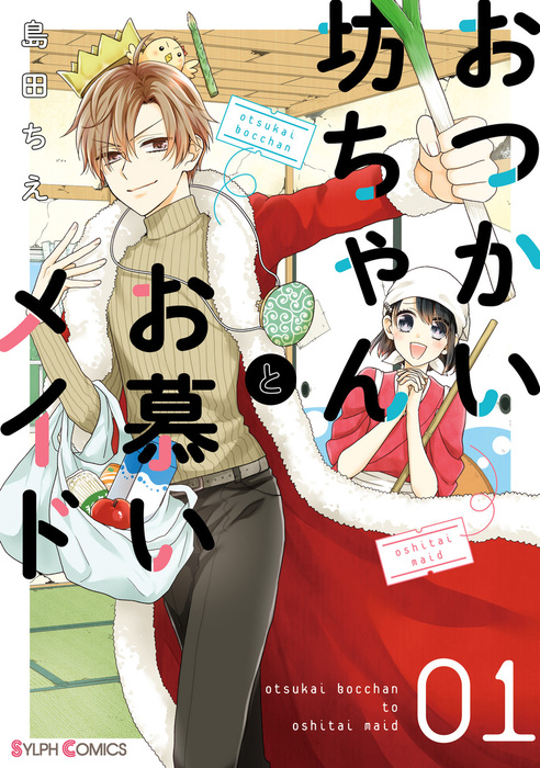 完結 おつかい坊ちゃんとお慕いメイド シルフコミックス マンガ 漫画 電子書籍無料試し読み まとめ買いならbook Walker