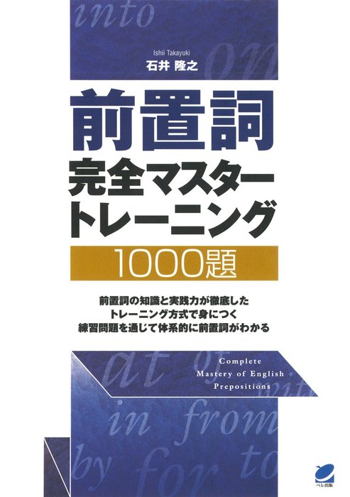 前置詞完全マスタートレーニング1000題 - 実用 石井隆之：電子書籍試し読み無料 - BOOK☆WALKER -