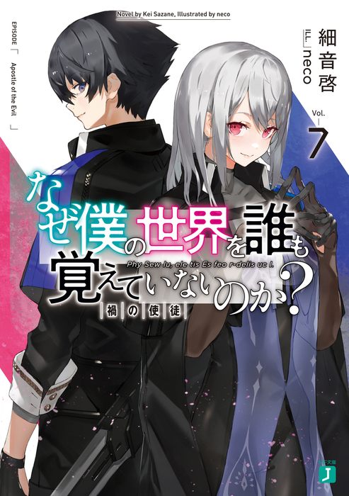 なぜ僕の世界を誰も覚えていないのか？ 7 禍の使徒【電子特典付き】 - ライトノベル（ラノベ） 細音啓/ｎｅｃｏ（MF文庫J）：電子書籍試し読み無料  - BOOK☆WALKER -