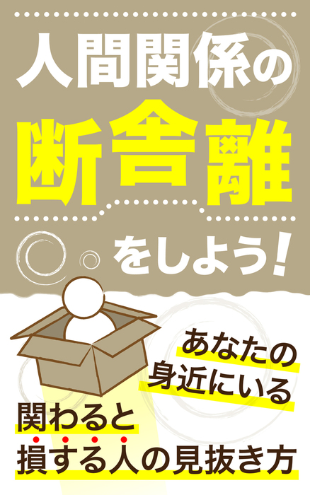 人間関係の断捨離をしよう！あなたの身近にいる関わると損する人の