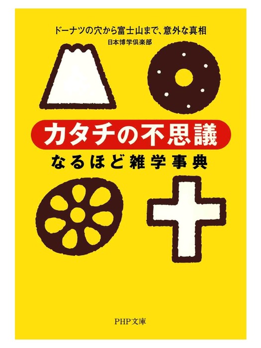カタチの不思議」なるほど雑学事典 ドーナツの穴から富士山まで、意外