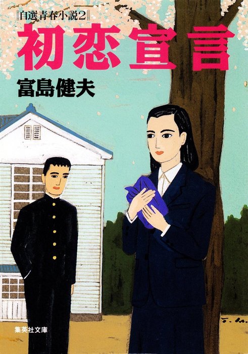 富島健夫 自選青春小説 文芸 小説 電子書籍無料試し読み まとめ買いならbook Walker