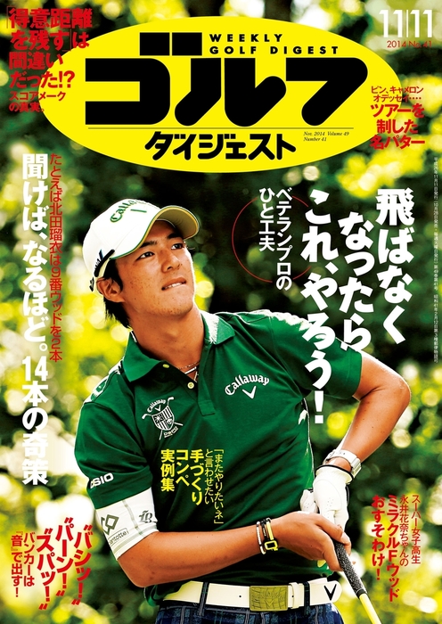 週刊ゴルフダイジェスト 2014/11/11号 - 実用 ゴルフダイジェスト社 