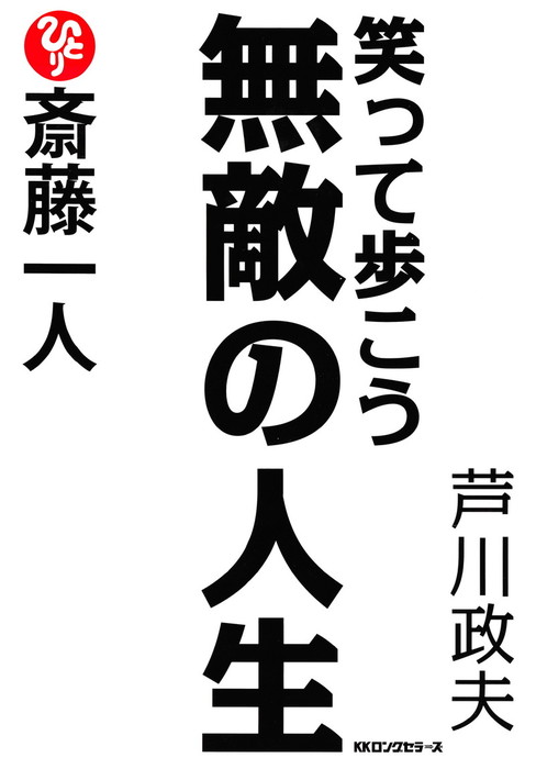 斎藤一人 笑って歩こう無敵の人生 Kkロングセラーズ 実用 芦川政夫 Kkロングセラーズ 電子書籍試し読み無料 Book Walker