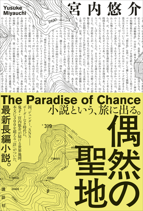 偶然の聖地 文芸 小説 宮内悠介 電子書籍試し読み無料 Book Walker