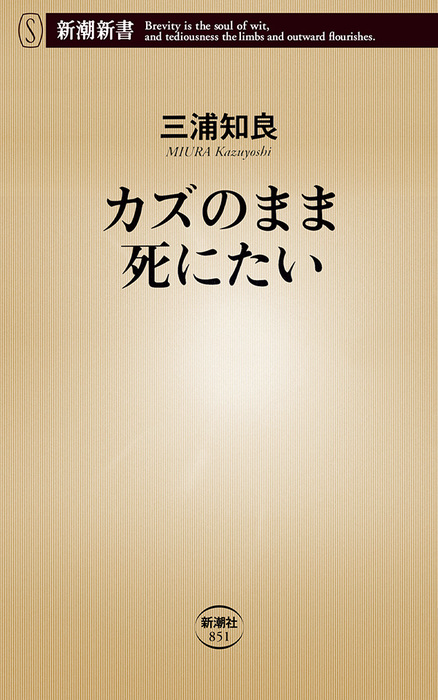 カズのまま死にたい（新潮新書）（新潮新書） - 新書│電子書籍無料