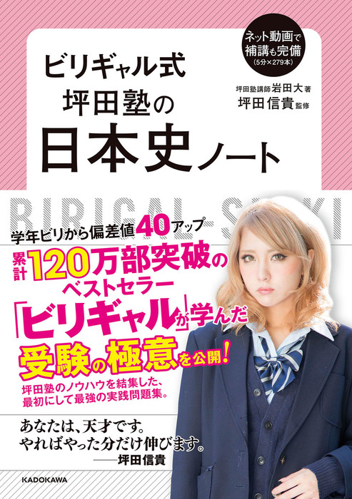 ビリギャル式 坪田塾の日本史ノート 実用 坪田信貴 岩田 大 電子書籍試し読み無料 Book Walker