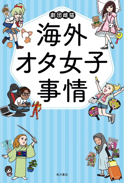 海外オタ女子事情 実用 劇団雌猫 角川書店単行本 電子書籍試し読み無料 Book Walker